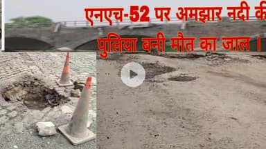एनएच-52 पर अमझार नदी की पुलिया बनी मौत का जाल ।