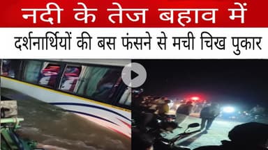 बनास नदी के तेज बहाव में दर्शनार्थियों की बस फंसने से मची चिख पुकार ।