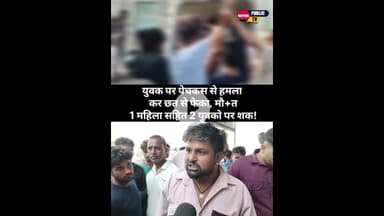 युवक पर पेचकस से हमला कर छत से फेका, मौ+त 1 महिला सहित 2 युवको पर शक! #Kaithal  #murdermystery