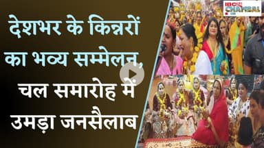 किन्नर समाज का विशाल चल समारोह, देशभर से पहुंचे महामंडलेश्वर और गुरु, 10 दिवसीय सम्मेलन की शुरुआत |
