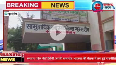 गुरसरांय सामुदायिक स्वास्थ्य केंद्र में लापरवाही का मामला सामने आया है।