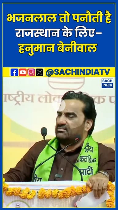 Bhajanlal तो पनौती है राजस्थान के लिए– Hanuman Beniwal...#shorts
#HanumanBeniwal #RLP #RajasthanPolitics #Nagaur