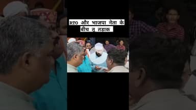 🔥 खंडवा में BJP नेता और RTO में भिड़ंत! जमकर हुई बहसबाजी, माहौल गर्माया 🔥#Khandwa #BJP #RTO