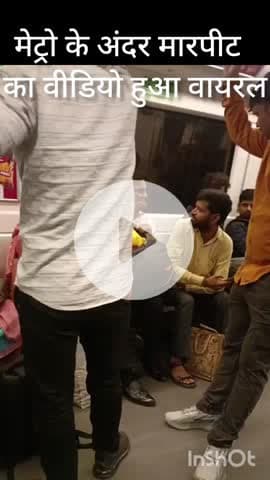 हौज खास: मेट्रो में मारपीट का वीडियो वायरल, पुलिस को नहीं मिली कोई शिकायत
