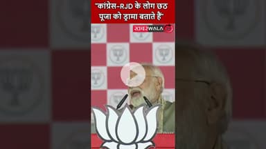 #biharelection2025 "कांग्रेस-RJD के लोग छठ पूजा को ड्रामा बताते हैं"- PM मोदी | #PMModi #ChhathPuja