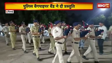 Durg News: वीर जवानों के शौर्य को सलाम। शहीद जवानों के सम्मान में बैगपाइपर बैंड ने दी प्रस्तुति