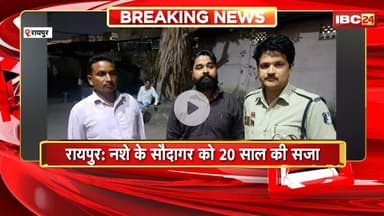 Raipur Breaking News: नशे के सौदागर को 20 साल की सजा। बड़ी मात्रा में बरामद हुआ था गांजा