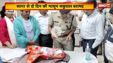 Shivpuri Child Kidnapping Case: नवजात के अपहरण मामले में पुलिस को सफलता। सागर से मासूम सकुलशल बरामद