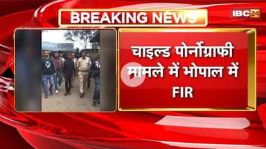 Child Pornography मामले में Bhopal में FIR। वीडियो देखने, अपलोड करने और फॉरवर्ड करने पर FIR दर्ज