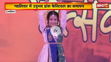 Gwalior में उद्भव डांस फेस्टिवल का समापन। देश-विदेश से सैकड़ों कलाकारों ने लिया हिस्सा। देखिए..
