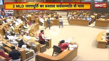 Bhopal Nagar Nigam की बैठक में जमकर हंगामा। कांग्रेस ने जलापूर्ति वाले प्रस्ताव का किया विरोध