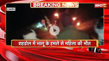 Shahdol Bear Attack News: भालू के हमले से महिला की मौत। जंगल में बकरी चराने गई थी महिला