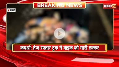 Kawardha Accident News: तेज रफ्तार ट्रक ने बाइक को मारी टक्कर। हादसे में बाइक सवार 3 लोगों की मौत