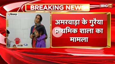 Chhindwara News: Mid-Day-Meal का कढ़ी चावल खाने से 20 बच्चे बीमार। गुरैया प्राथमिक शाला का मामला
