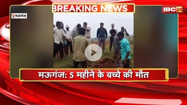 Mauganj News: सिरप पीने के बाद 5 महीने के बच्चे की मौत। क्लीनिक संचालक को किया गया गिरफ्तार