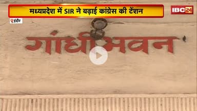 Madhya Pradesh में SIR ने बढ़ाई कांग्रेस की टेंशन। Indore के 70% बूथों पर नहीं है कांग्रेस के एजेंट