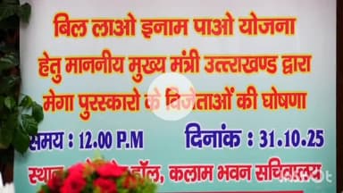 देहरादून: सीएम धामी ने सचिवालय में 'बिल लाओ, इनाम पाओ' के अंतर्गत मेगा लकी ड्रा का शुभारंभ किया