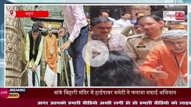 बांके बिहारी मंदिर में हाईपावर कमेटी ने चलाया सफाई अभियान, डीएम और एसएसपी ने भी संभाला वाइपर