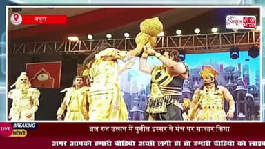 ब्रज रज उत्सव में पुनीत इस्सर ने मंच पर साकार किया ‘जय श्रीकृष्णा गीता सार’ का दिव्य रूप, दर्शक हुए भावविभोर