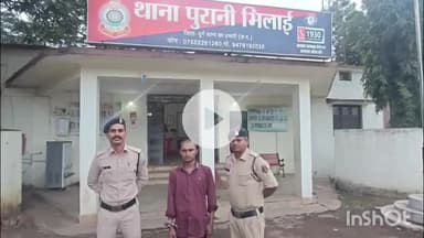 दुर्ग: थाना पुरानी भिलाई पुलिस ने बटनदार चाकू के साथ आरोपी को पकड़ने में सफलता प्राप्त की