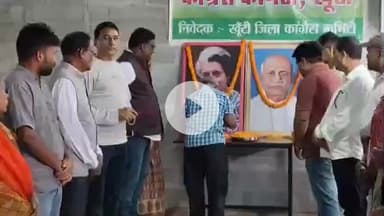 खूंटी: खूंटी सांसद कालीचरण मुंडा के कार्यालय में सरदार वल्लभभाई पटेल की जयंती मनाई गई
