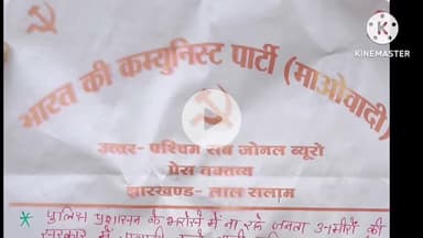 घाघरा: घाघरा प्रखंड कार्यालय के द्वार पर माओवादियों के पोस्टर, पुलिस ने हटाकर किया ज़ब्त