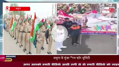 सरदार बल्लभ भाई पटेल की 150 वीं जयंती: मथुरा में गूंजा “रन फॉर यूनिटी”, मंत्री चौधरी लक्ष्मी नारायण ने दिखाई हरी झंडी