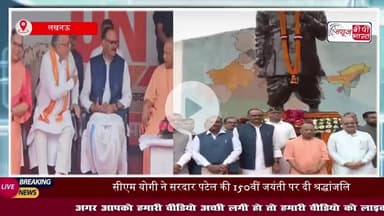 सीएम योगी ने सरदार पटेल की 150वीं जयंती पर दी श्रद्धांजलि: सरदार पटेल पार्क में ‘रन फॉर यूनिटी’, सीएम योगी ने दिखाई हरी