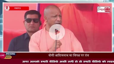 CM योगी बोले: आरजेडी हो, माले हो, कांग्रेस हो, ये जितने भी हैं, ये सब एक ही थैले के चट्टे-बट्टे हैं...