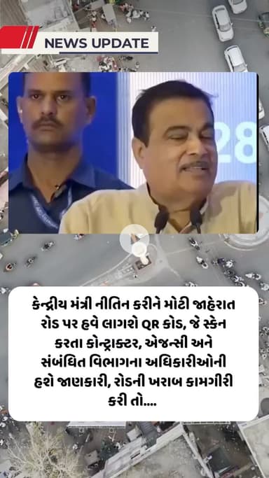 કેન્દ્રીય મંત્રી નીતિન કરીને મોટી જાહેરાત રોડ પર હવે લાગશે QR કોડ... પછી...