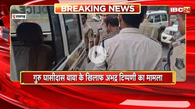 Guru Ghasidas Baba के खिलाफ अभद्र टिप्पणी का मामला। आरोपी को न्यायालय में किया गया पेश। Raigarh News