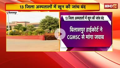 CG News : 13 जिला अस्पतालों में खून की जांच बंद। Bilaspur High Court ने मांगा CGMSC से जवाब