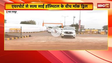 PM Modi Visit CG: राज्योत्सव समेत कई कार्यक्रमों शामिल होंगे PM। PM मोदी के दौरे से पहले मॉकड्रिल