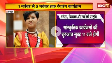 CG Rajyotsav 2025: 1 से 5 नवंबर तक रंगारंग कार्यक्रम। विरासत और गर्व की प्रस्तुति देंगे आर्टिस्ट