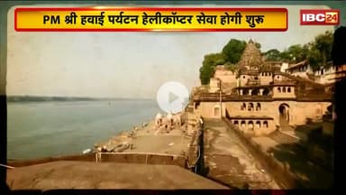 Madhya Pradesh को मिलेगी बड़ी सौगात। कल से PM श्री हवाई पर्यटन हेलीकॉप्टर सेवा का होगा आगाज