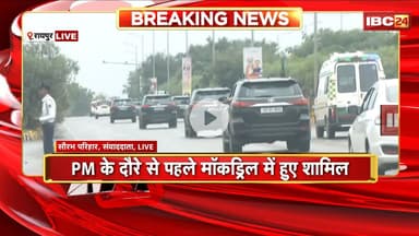 PM Modi Visit CG: PM मोदी के दौरे से पहले मॉकड्रिल। CM Sai ने तैयारियों का लिया जायजा