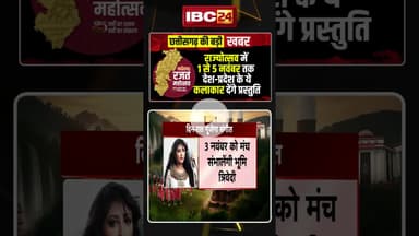 नवा रायपुर में 1 से 5 नवंबर तक ये कलाकार देंगे प्रस्तुति..। #cgrajyotsav2025 #cgnews #cgviralshorts