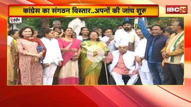 MP Congress : कांग्रेस का संगठन विस्तार..अपनों की जांच शुरु। RSS के प्रति सहानुभूति, नहीं मिलेगा पद