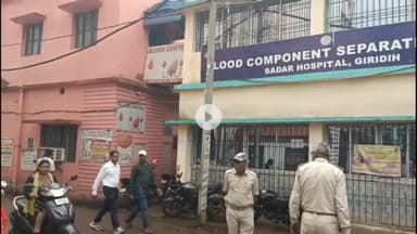 गिरिडीह: चाईबासा घटना के बाद गिरिडीह ब्लड बैंक में सतर्कता, अब ब्लड देने से पहले होगी कड़ी जांच