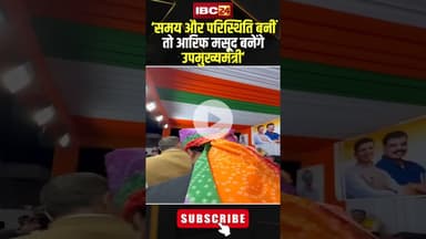 'समय और परिस्थिति बनीं तो Arif Masood बनेंगे उपमुख्यमंत्री'। मंच से Jitu Patwari का  बड़ा ऐलान..