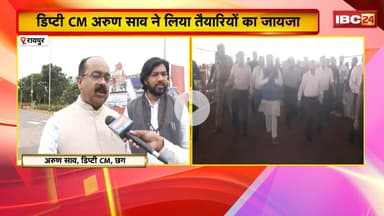 PM Modi CG Visit: Deputy CM Arun Saoने लिया तैयारियों का जायजा।कहा-Congress को सवाल पूछने का हक नहीं