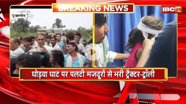 Khargone Accident: घोड़वा घाट पर पलटी मजदूरों से भरी ट्रैक्टर-ट्रॉली। हादसे में 20से अधिक मजदूर घायल