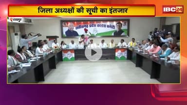 CG Congress: जिला अध्यक्षों की सूची का इंतजार। बिहार चुनाव से फ्री होते ही Rahul करेंगे सूची जारी