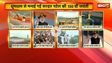 National Unity Day:धूमधाम से मनाई गई सरकार पटेल की 150वीं जयंती। केवडिया पहुंचे PM,सरदार को किया नमन