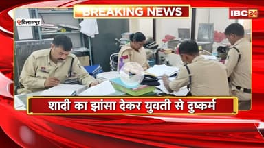 Bilaspur News : शादी का झांसा देकर युवती से दुष्कर्म। मर्चेंट नेवी इंजीनियर पर दुष्कर्म का आरोप