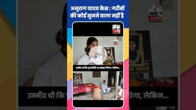 Anurag Yadav Case : बहन बोली, हम गरीबों की कोई सुनने वाला नहीं #Shorts #ShortsFeed #Viral