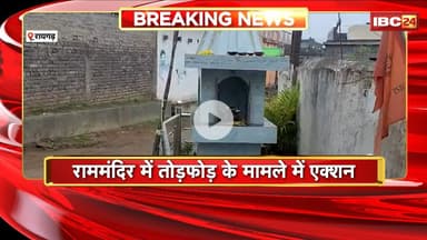 Raigarh News: राममंदिर में तोड़फोड़ के मामले में एक्शन। Police ने आरोपी Vikram Pankra को किया Arrest