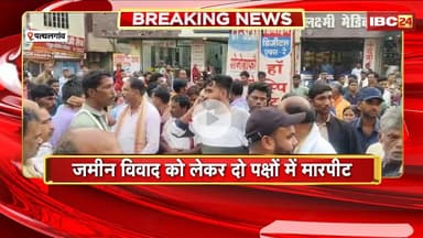 Pathalgaon News : जमीन विवाद को लेकर 2 पक्षों में मारपीट। मारपीट में दोनों पक्षों से 2 लोगों की मौत