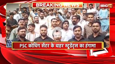 Bilaspur: PSC कोचिंग सेंटर के बाहर स्टूडेंट्स का हंगामा। फीस देने के बाद भी क्लास नहीं लगाने का आरोप