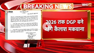 Bhopal News : 2026 तक DGP बने रहेंगे Kailash Makwana। SC की गाइडलाइन के चलते मकवाना को फायदा